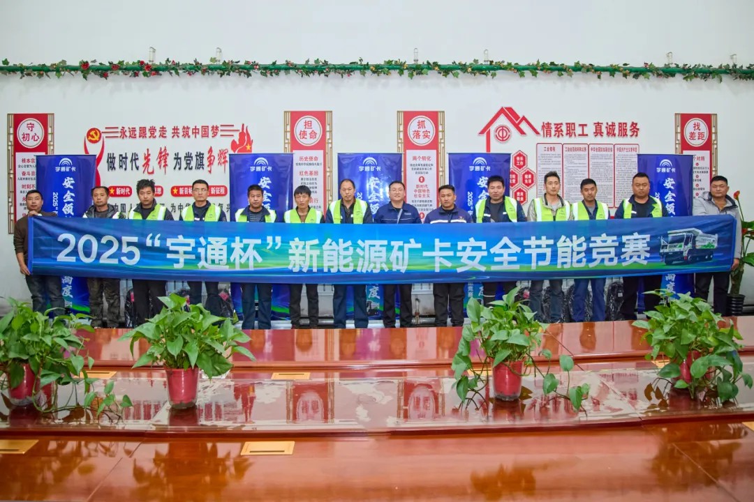 共鑒硬核實力！宇通礦卡安全節能競賽廣匯煤礦站落幕